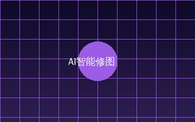 草榴 AI智能修图视频演示