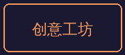 草榴合作伙伴-创意工坊
